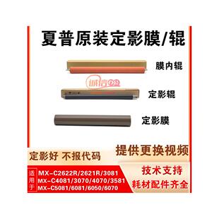 6081 6070原装 2622R 3070 固定膜下辊膜内辊 2621 夏普Mx4081D