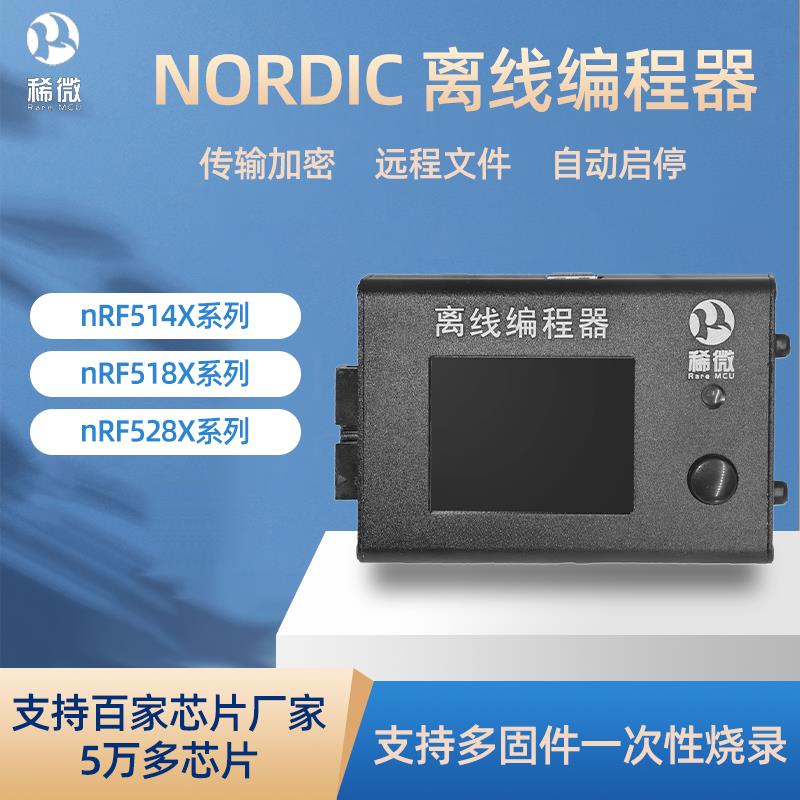 稀微Nordic nRF51822 52832脱机编程器烧录器离线下载器烧写器