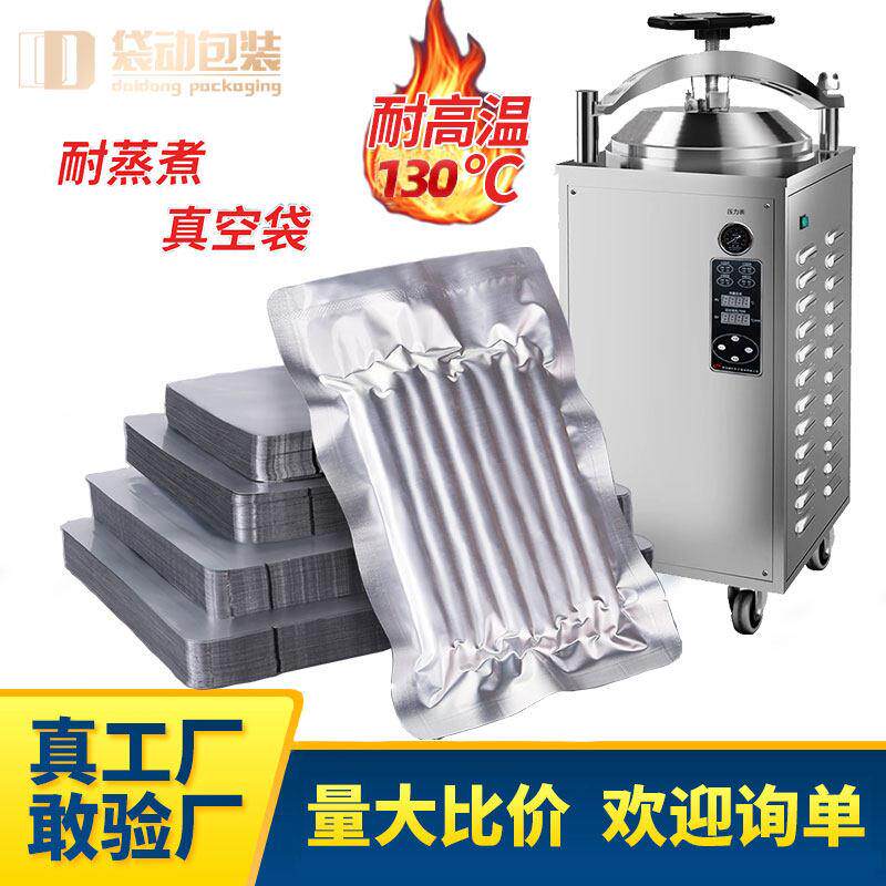 铝箔真空袋食品级高压灭菌耐高温蒸煮袋预制菜保鲜密封包装袋定做