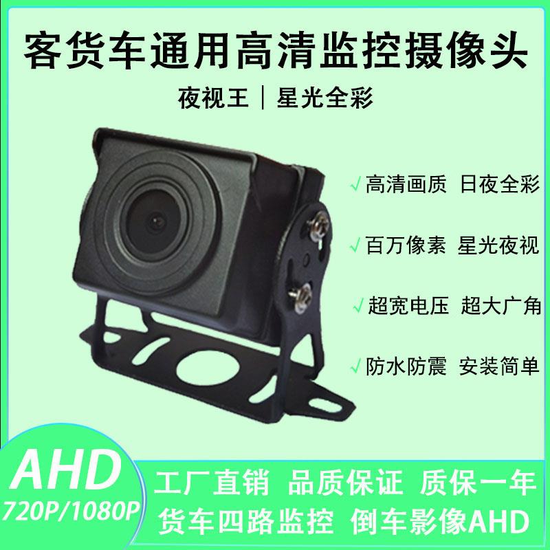 货车AHD摄像头四路监控记录仪倒车影像12V24V收割机高清全彩夜视