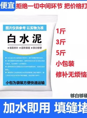 高标525白水泥防水防霉瓷砖填缝堵洞补墙地漏速干家用白色水泥胶