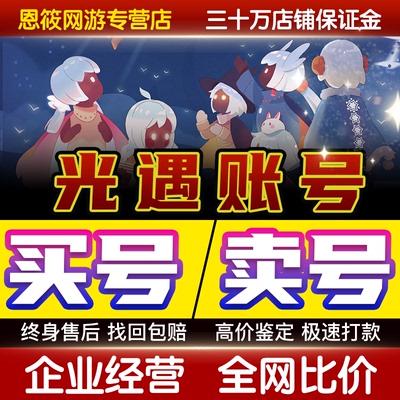 【买号/卖号】光遇成品号武士裤巫师小王子阿努比斯耳坠白枭蝙蝠