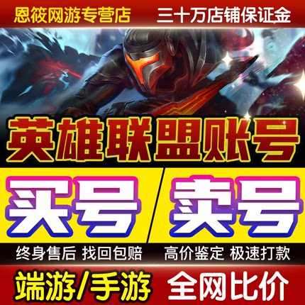 【买号/卖号】英雄联盟帐号lol账号全英雄皮肤成品号出售回高价收