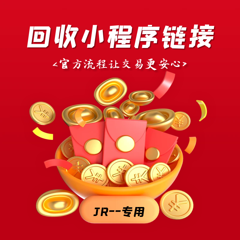 JR高价回收小程序配置专用链接