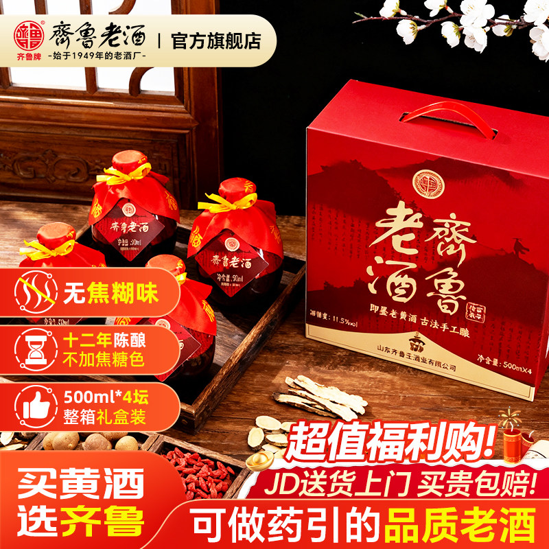 齐鲁即墨老酒正宗即墨黄酒十二年陈酿传统养生老黄酒坛装整箱礼盒