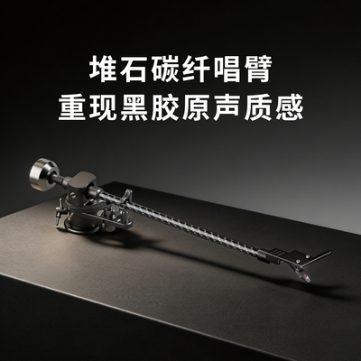 黑胶唱片机碳纤唱臂高度风om5e唱臂CNC工艺