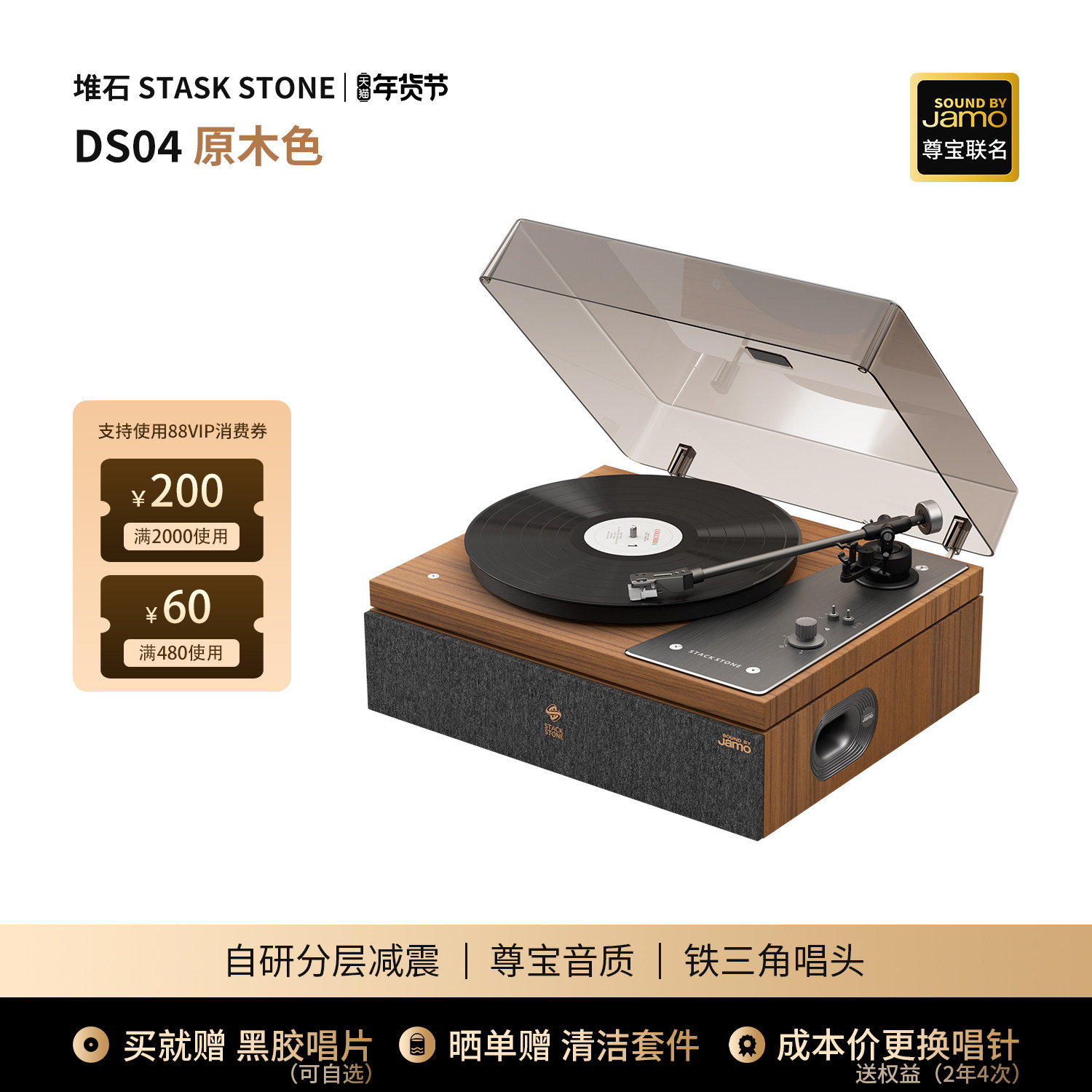 堆石x尊宝Jamo联名黑胶唱片机DS04蓝牙音响唱机复古新年礼物