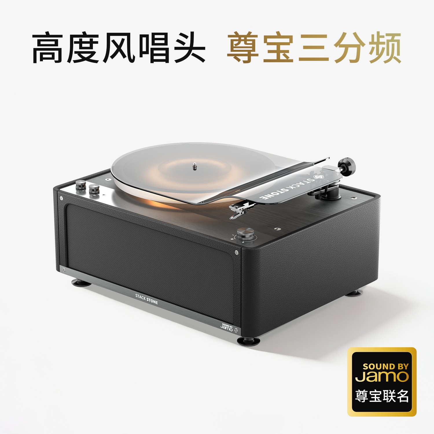 堆石x尊宝Jamo联名黑胶唱片机SS16三分频音响唱机留声机礼物