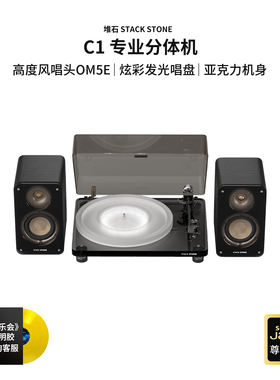 堆石黑胶唱片机C1蓝牙音响分体式唱机发光透明黑胶唱片机新年礼物
