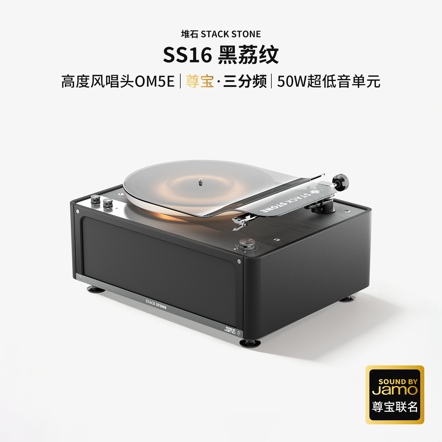 堆石x尊宝Jamo联名黑胶唱片机SS16三分频音响唱机留声机礼物