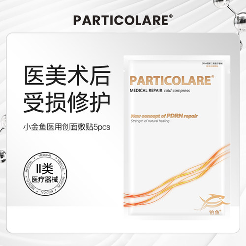 铂鱼小金鱼铂金三文鱼医用敷料冷敷贴面膜型术后修护愈合补水械号