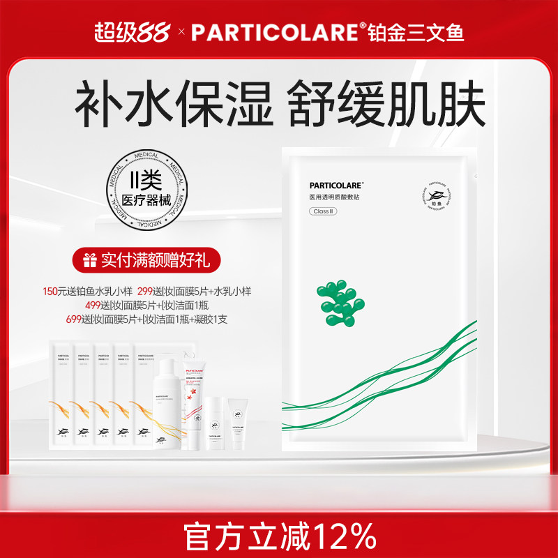 铂鱼海葡萄铂金三文鱼医用透明质酸冷敷贴非面膜补水修复械字号