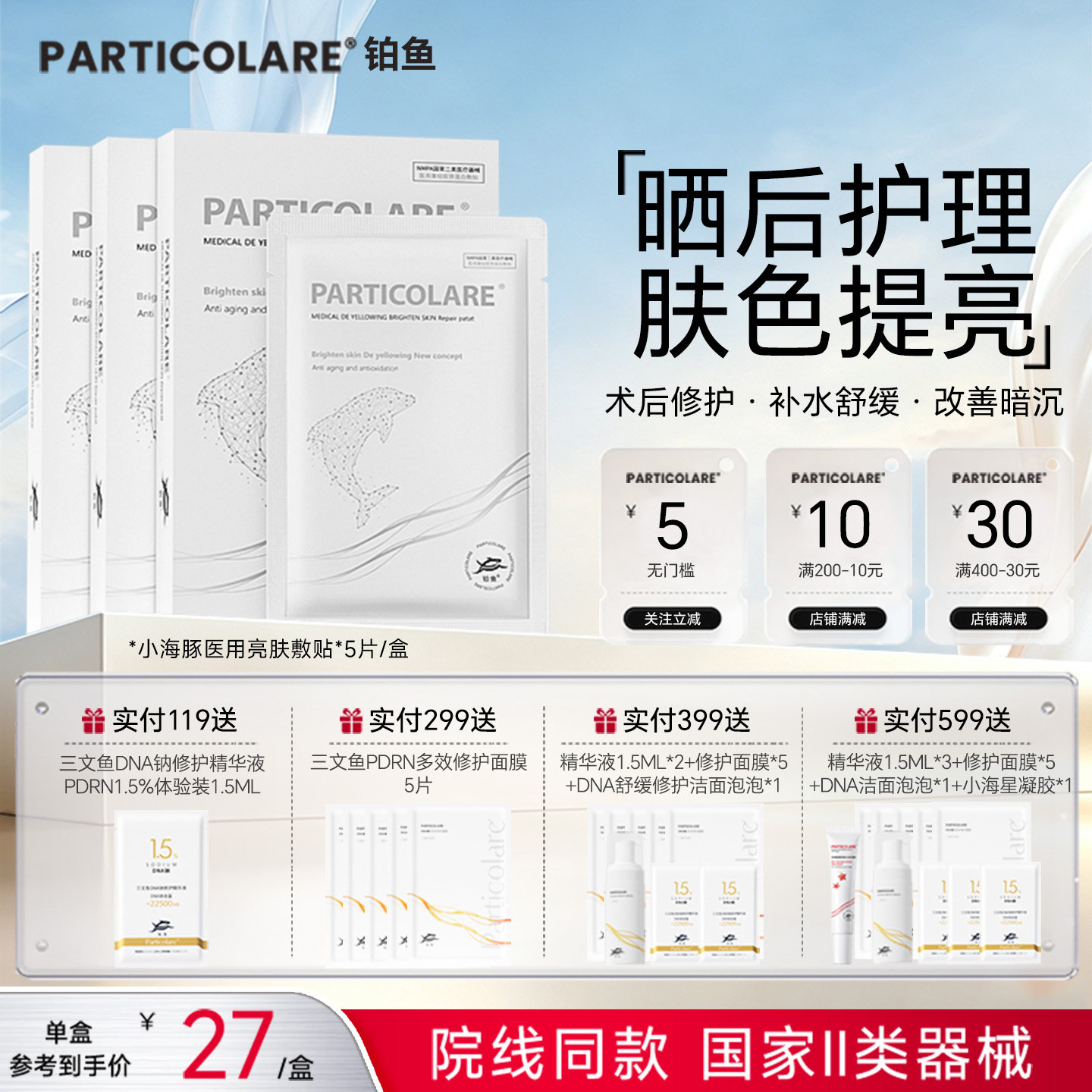 铂鱼小海豚铂金三文鱼医用敷料冷敷贴面膜型提亮补水晒后修护械号