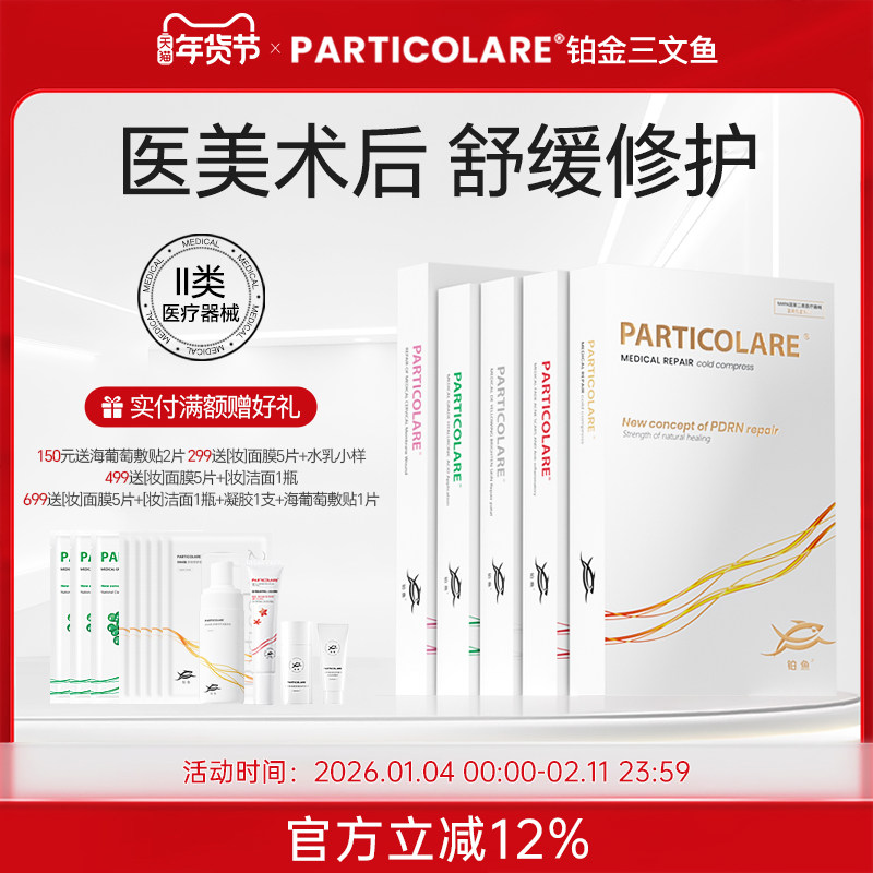 铂鱼铂金三文鱼医用非面膜冷敷贴术后创面修护面颈部亮肤祛痘械号,医疗器械,伤口敷料,淘宝优惠券,粉丝福利购,淘宝优惠卷