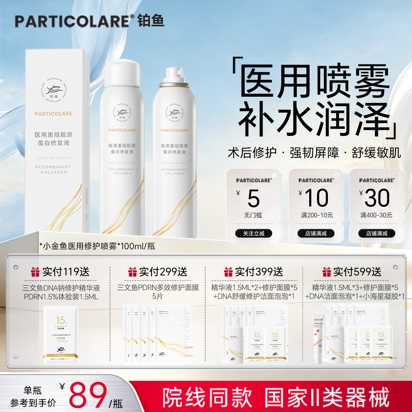 铂鱼小水母医用喷雾胶原蛋白修复液术后补水舒缓敏感护理械字号