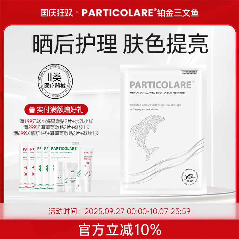铂鱼小海豚铂金三文鱼医用敷料冷敷贴面膜型提亮补水晒后修护械号