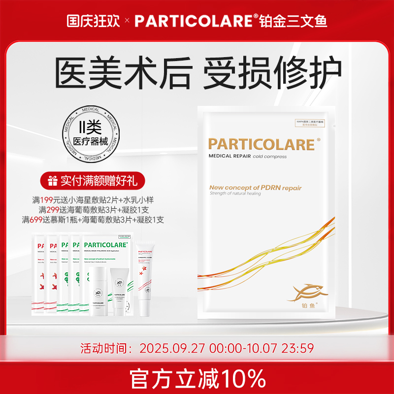 铂鱼小金鱼铂金三文鱼医用敷料冷敷贴面膜型术后修护愈合补水械号