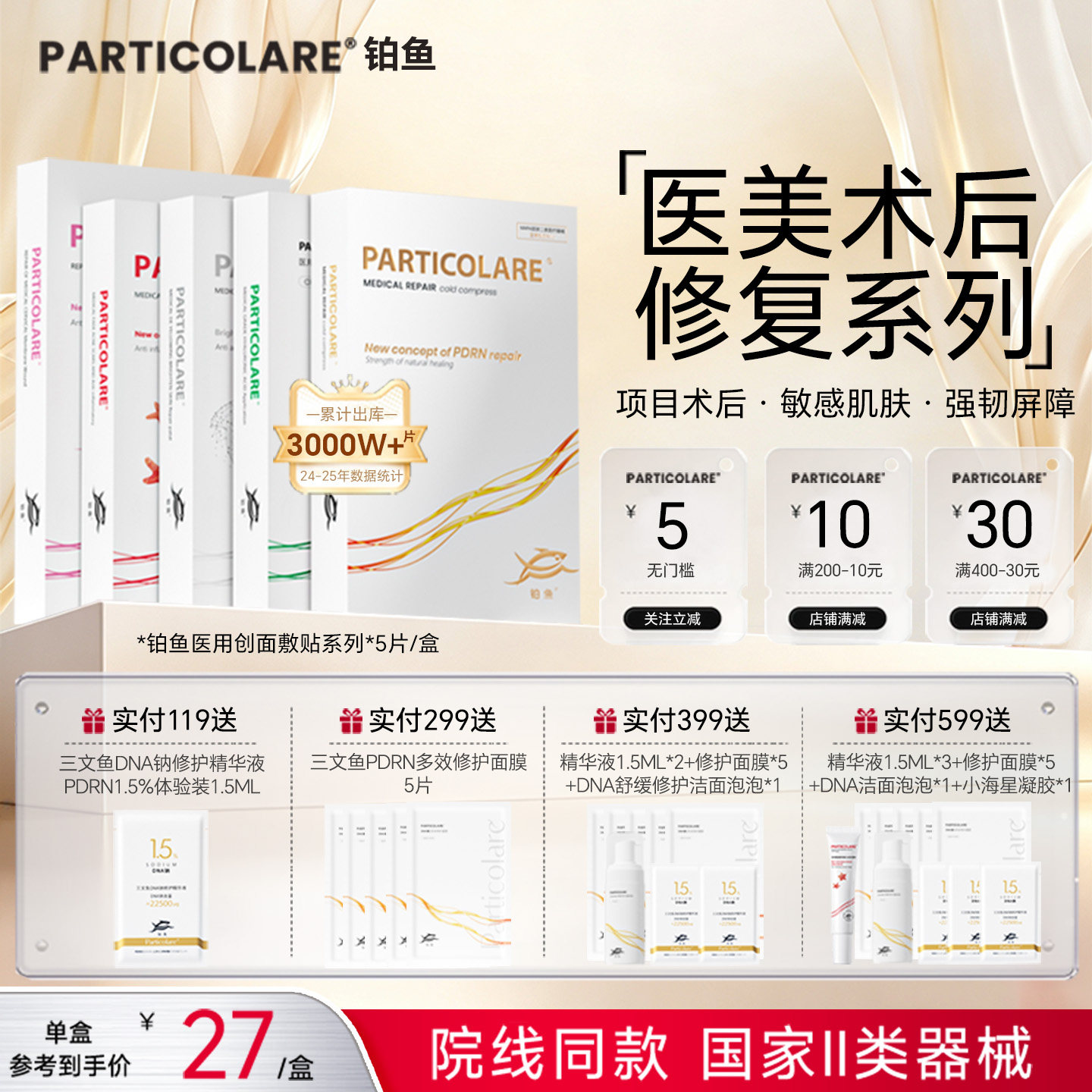 铂鱼铂金三文鱼医用非面膜冷敷贴术后创面修护面颈部亮肤祛痘械号