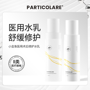 铂鱼医用水乳蛋白精华洁面套装医美补水修护屏障械字号敷料护肤品