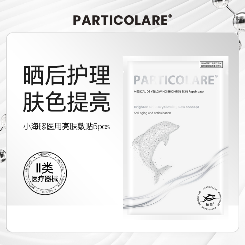 铂鱼小海豚铂金三文鱼医用敷料冷敷贴面膜型提亮补水晒后修护械号