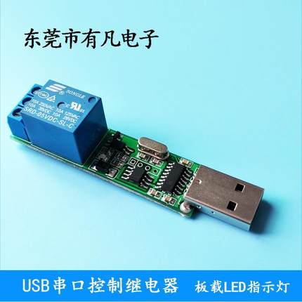 串口控制继电器模块单片机电脑USB控制开关PLC点动自锁