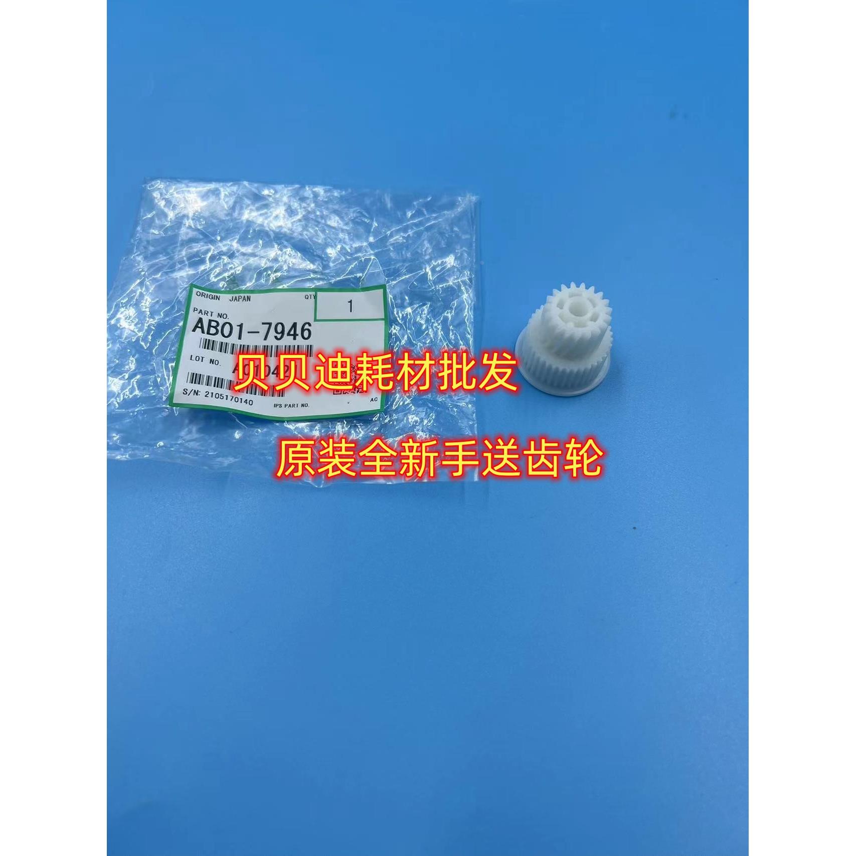 理光MP6503 7503 9003 IM7000 8000 9000对位齿轮原装AB01-7946