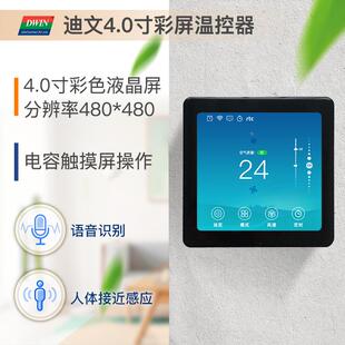 4英寸迪文智能彩屏温控器TC040C14U04触摸屏远程控制人体感应AIoT
