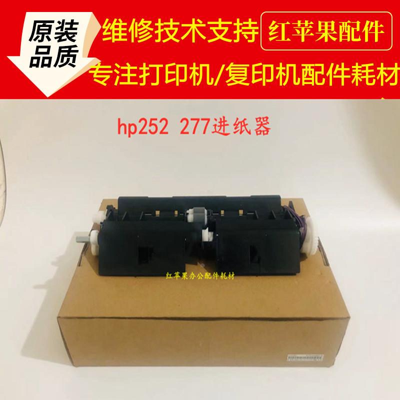 全新惠普HP252N进纸组件进纸器HP277DW搓纸轮组件252DHP277进纸器