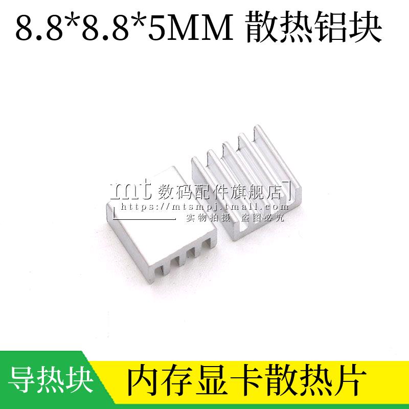 散热片 8.8*8.8*5MM 银色 路由芯片mos管内存显存小型散热器 铝块