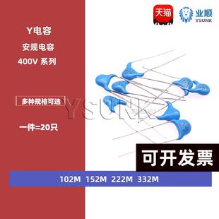 2.2NF 332M 400V安規Y電容X1Y1 1.5NF 152M 222M 102M 1NF 3.3NF