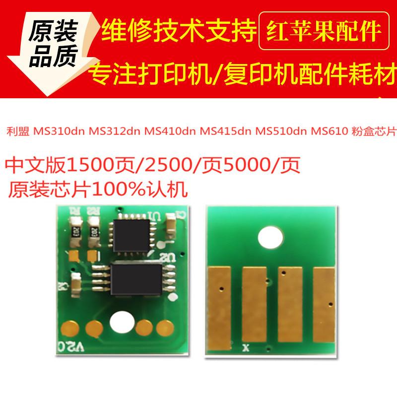 利盟MS310dn MS312dn芯片MS410dn MS415dn MS510dn MS610粉盒芯片