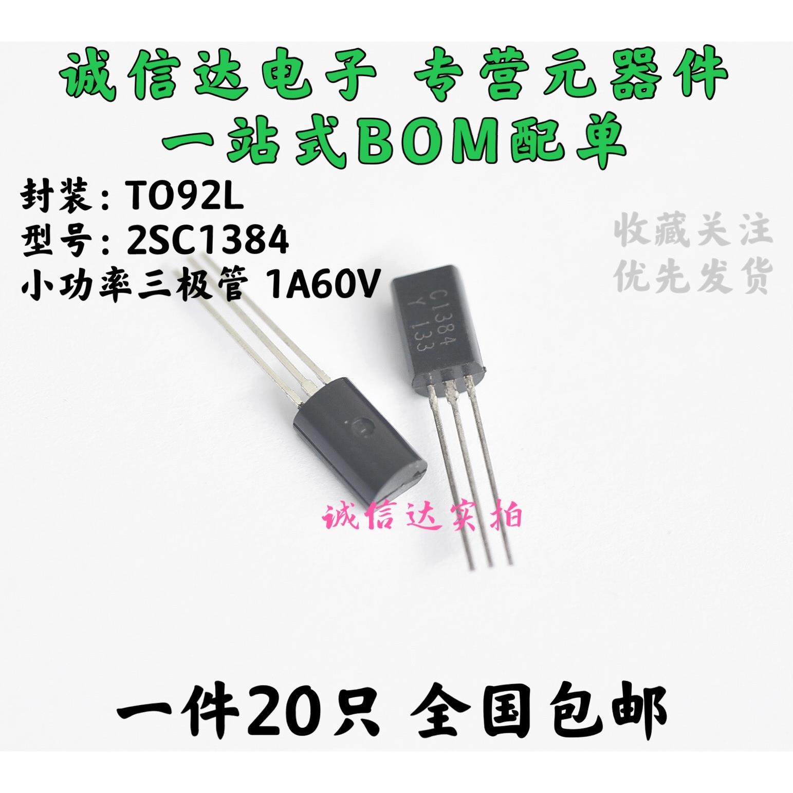 直插式 三极管 2SC1384 C1384 TO-92L C1384-Y 1A 60V NPN 小功率
