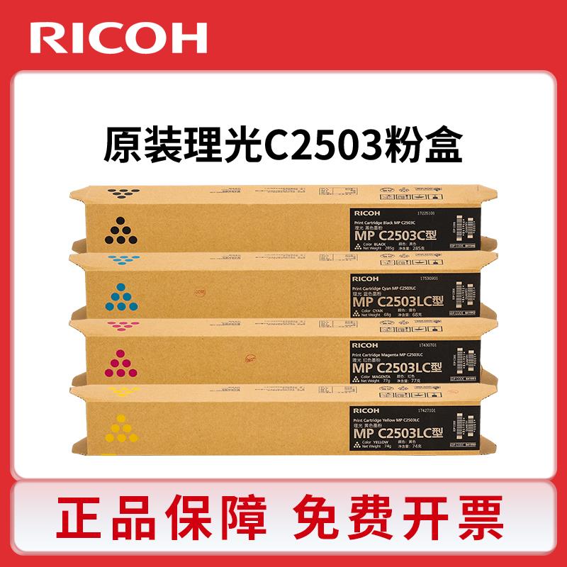原装理光2503粉盒MPC2503LC碳墨粉C2003 2004 C2011 C2503SP 2504