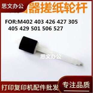 429 427 适用 527双面器搓纸轮 426 403 305 506 501 405 M402