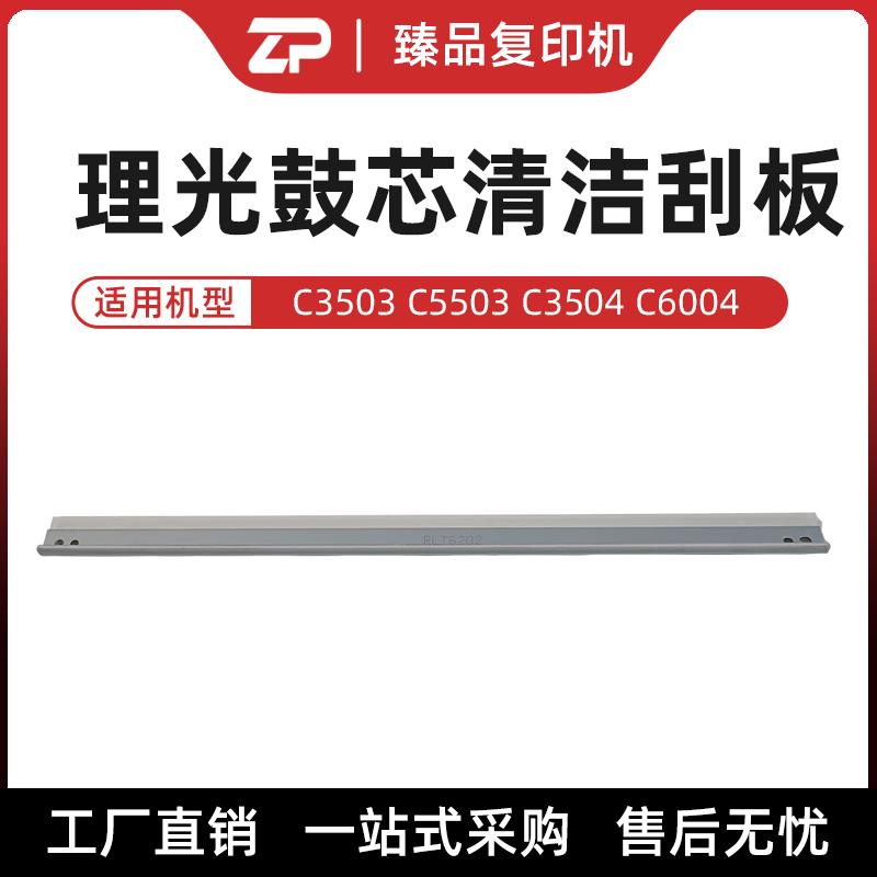 理光C5503硒鼓刮板C3503 C3504 C6004 3554 3555 6054 6055刮刀
