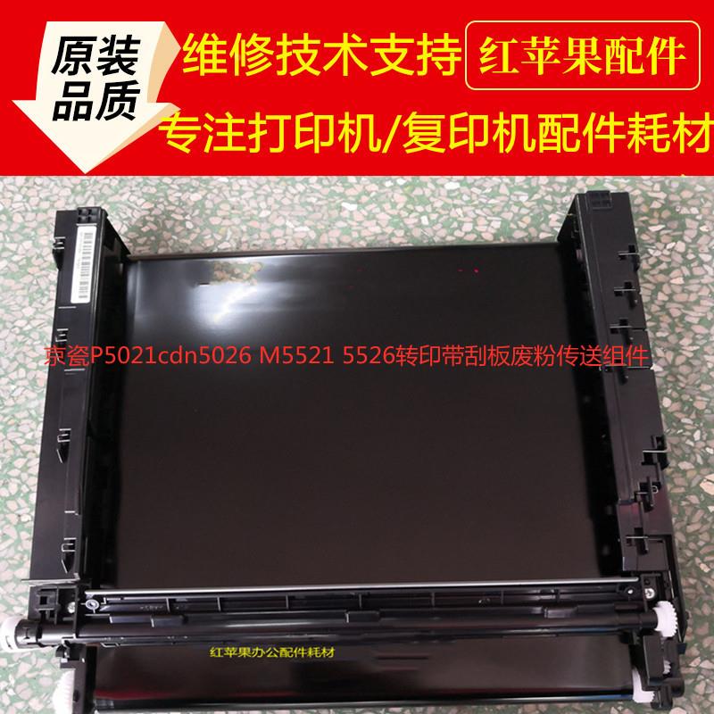 原装正品京瓷P5021cdn P5026 M5521 M5526cdw 转印 转印带组件