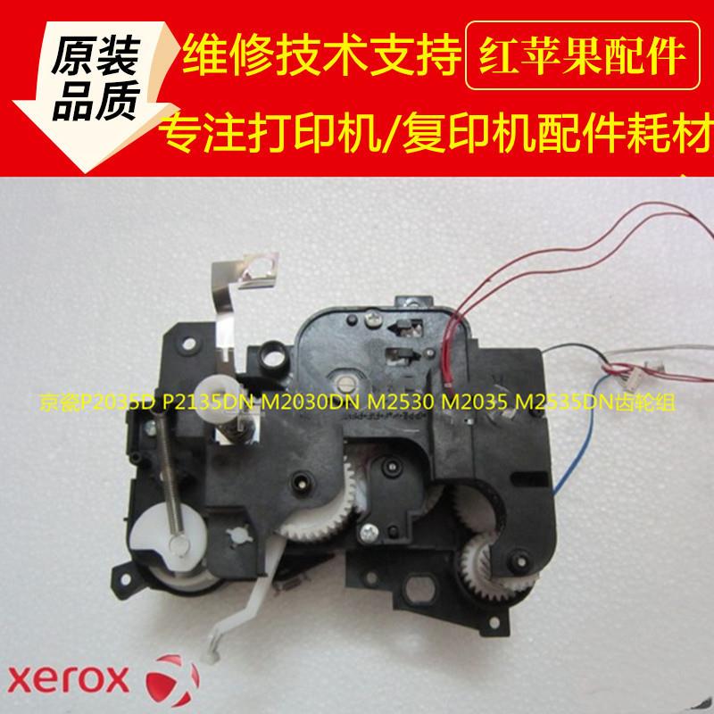 京瓷P2035D P2135DN M2030DN M2530 M2035 M2535DN 齿轮组 离合器