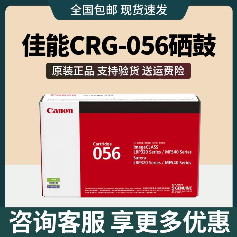 佳能原装硒鼓 CRG056L/CRG056/CRG056H（适用于LBP325x/MF543dw）