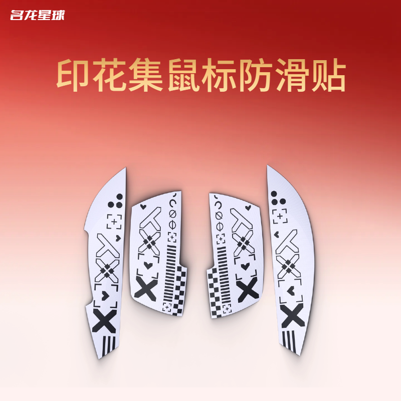 MX301印花集鼠标防滑贴