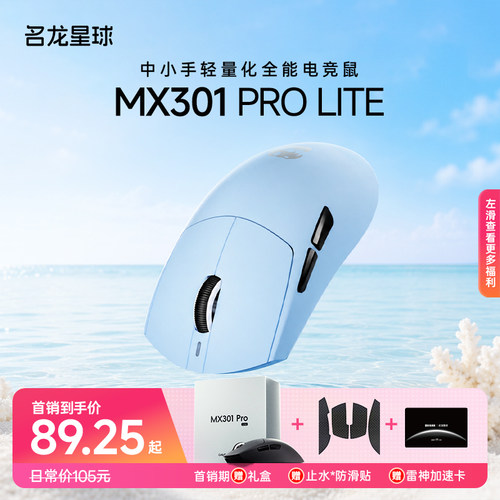 名龙星球MX301PROLITE电竞鼠标