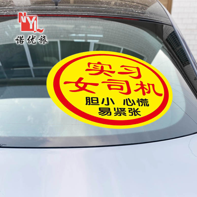 【静电贴】实习女司机车贴超大号实习女新手上路胆小心慌汽车贴纸