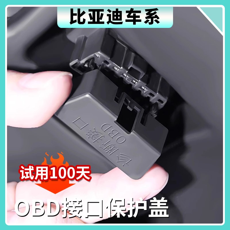 适用比亚迪汽车OBD接口保护盖车载诊断系统口防尘防水罩内饰用品