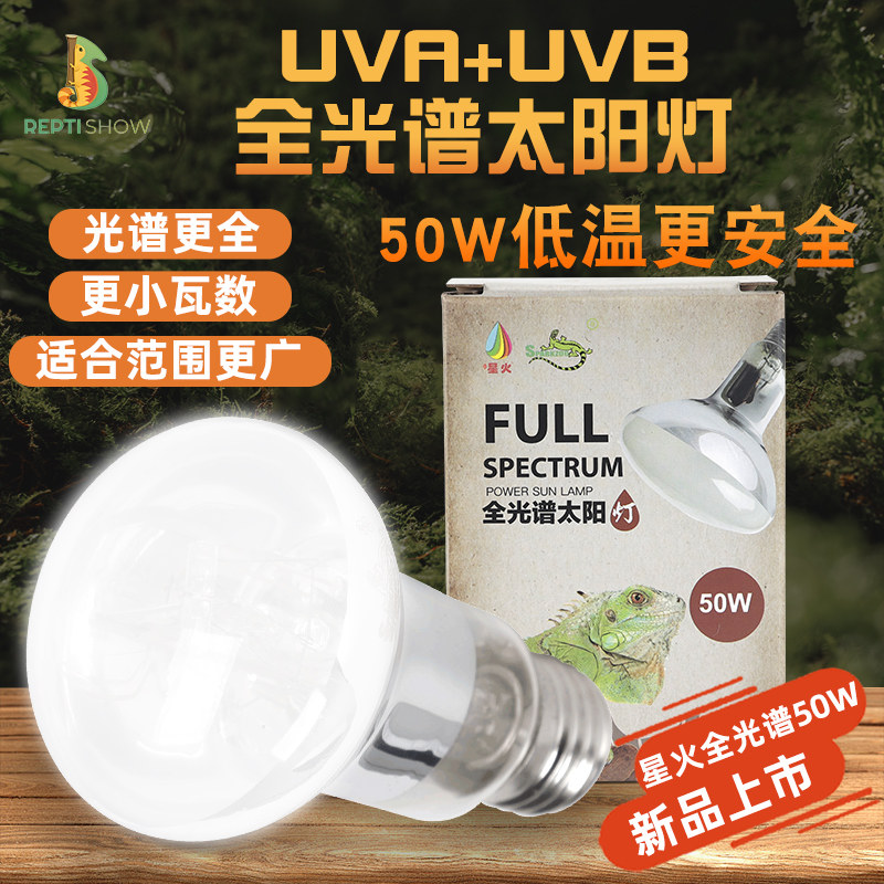 星火50W全光谱太阳灯爬宠乌龟晒背灯uva uvb补钙灯架黄缘加热灯罩