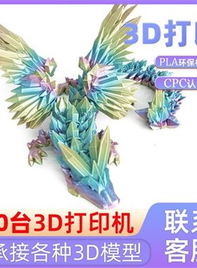 3D打印玩具水晶龙翅膀飞龙关节龙创意结晶神龙摆件手办礼物模型