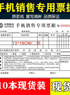 电信手机销售专用票据二联2连3联通移动全网通专卖店收据通用单据
