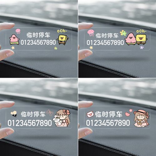 无痕贴挪车电话牌网红卡通可爱车用车载临时停车号码卡移车牌男女