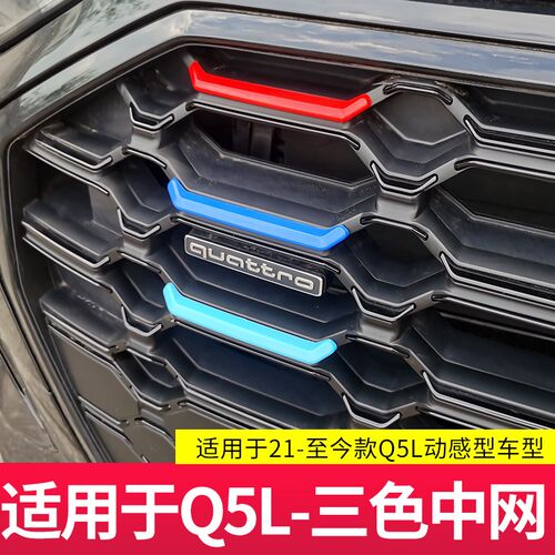 适用于21-25款奥迪Q5L/A6L中网装饰条前脸彩条亮条贴用品大全改装