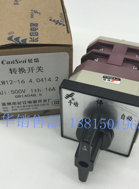 长江电器长信万能转换组合开关 LW12-16 4.0414.2 手动停自动切换