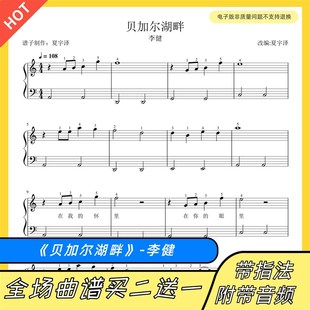 贝加尔湖畔 钢琴谱 双手简谱 五线谱 电子版 独奏 李健 C调带指法