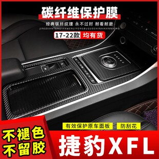 适用捷豹XFL17-22年内饰改装贴纸车内装饰贴膜中控排挡星空膜用品